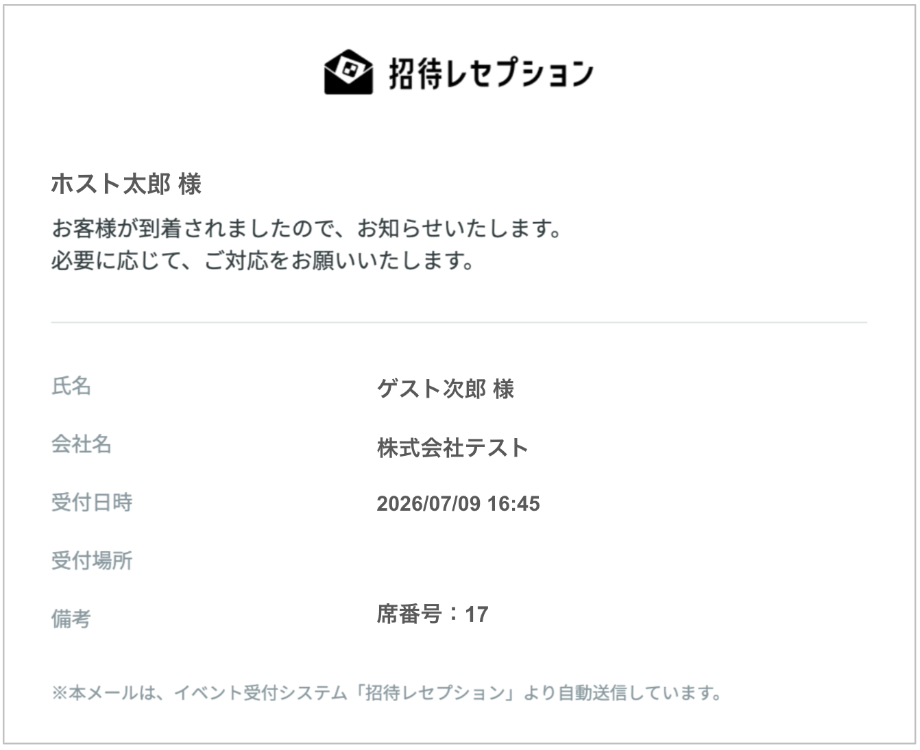 招待レセプション新機能｜ゲストのチェックインを担当者へリアルタイムで通知
