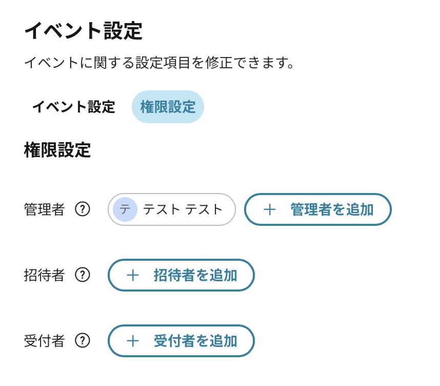 イベントの権限設定画面（管理者・招待者・受付者の3つのリスト）