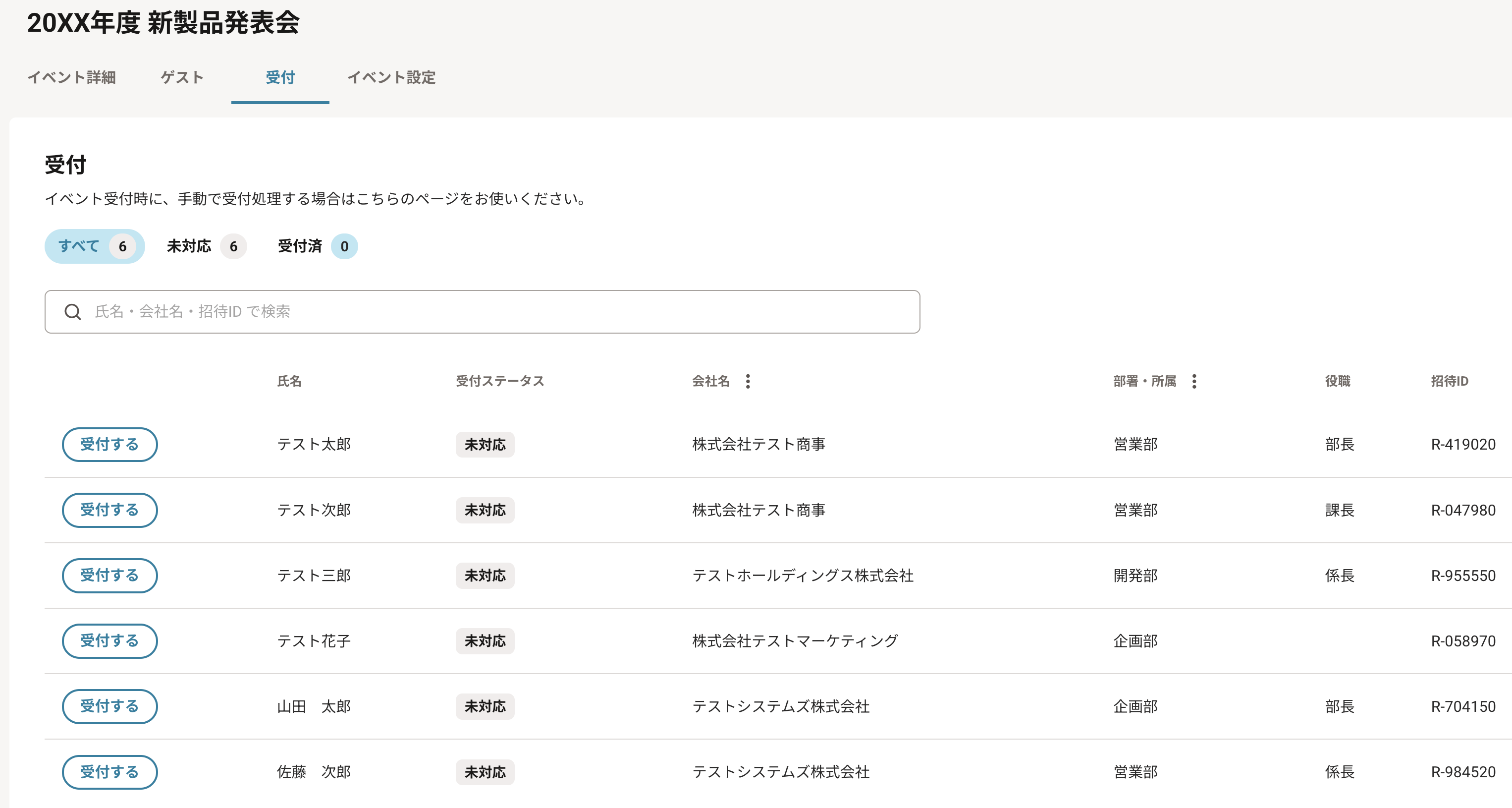 招待レセプションのゲスト一覧画面