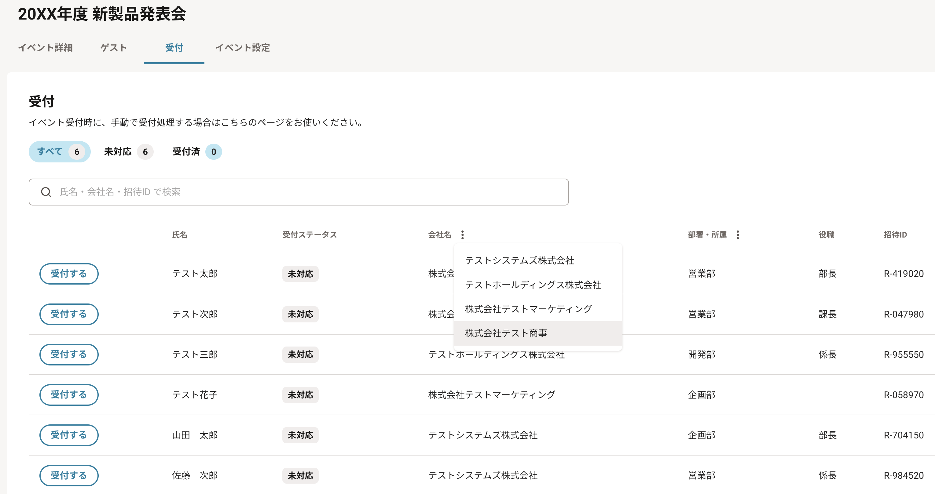 担当ゲストの参加状況を即確認｜会社名・部署名絞り込み機能