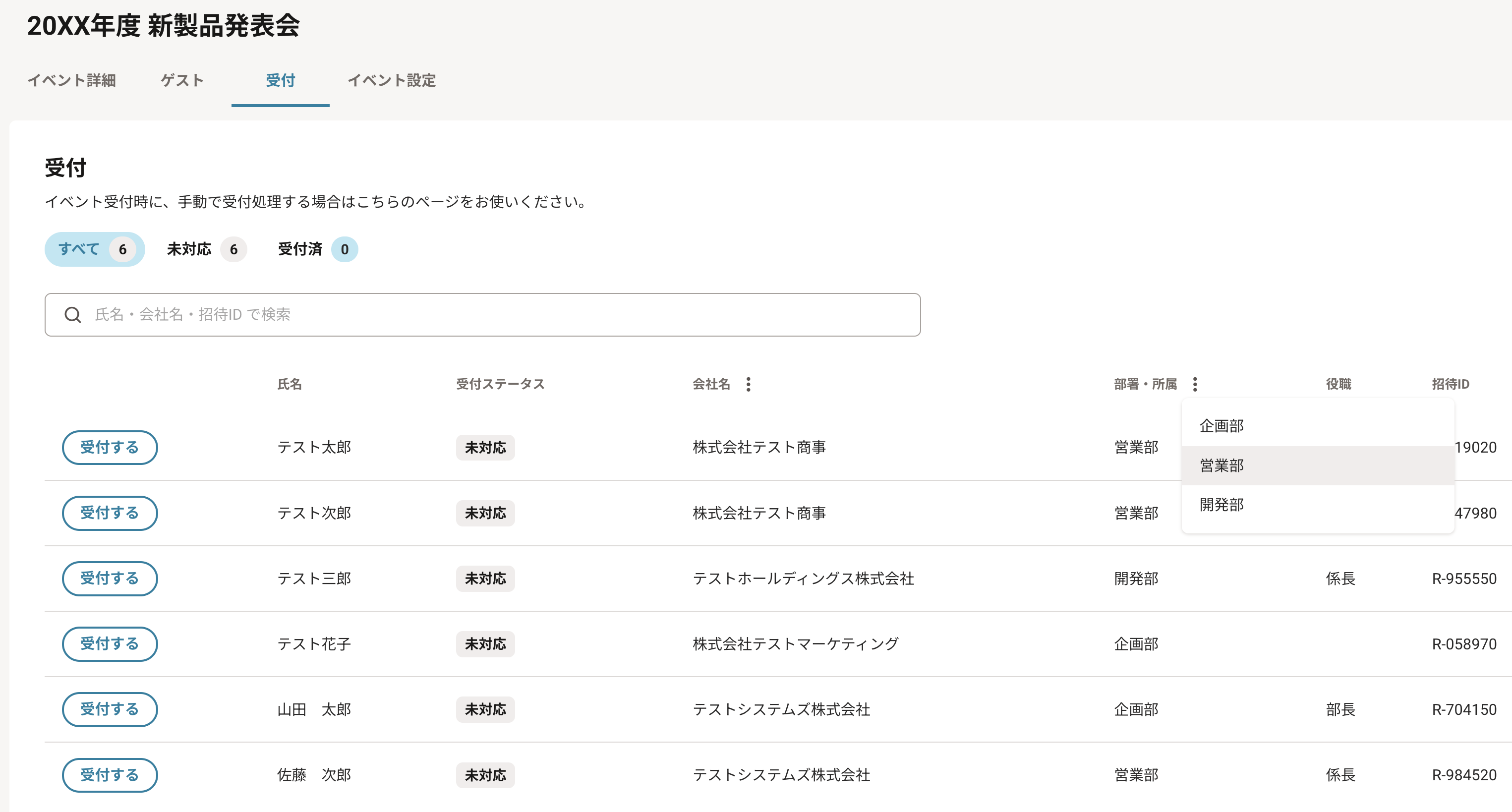 部署名の絞り込みドロップダウンが表示されたゲスト一覧画面